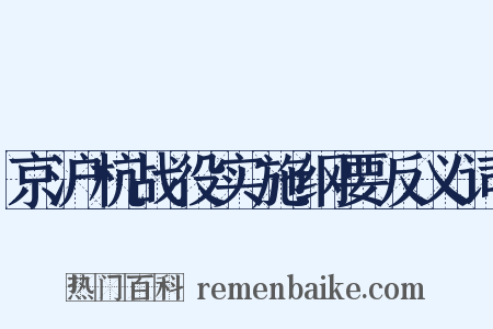 京沪杭战役实施纲要反义词是什么意思的图片